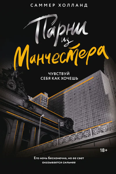 С Холланд Парни из Манчестера Чувствуй себя как хочешь