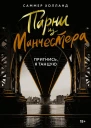 С Холланд Парни из Манчестера Пригнись я танцую