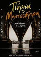 С Холланд Парни из Манчестера Пригнись я танцую