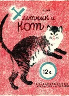 С Зак Летчик и кот