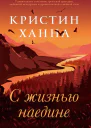 С жизнью наедине