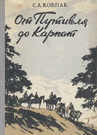 СА Ковпак От Путивля до Карпат Литературная запись Е Герасимова