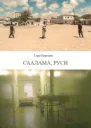 Саалама руси