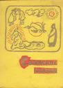 Саамские сказки