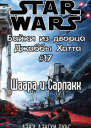 Шаара и Сарлакк История стражницы на скиффе ЛП