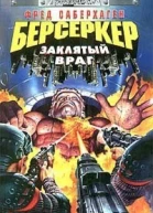 Саберхаген Берсеркер Заклятый враг