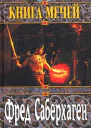 Саберхаген Ф Книга мечей