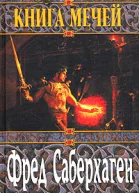 Саберхаген Ф Книга мечей