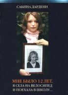 Сабина Дарденн Мне было 12 лет я села на велосипед и поехала в школу