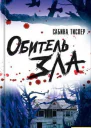 Сабіна TICJIEP Осередок зла серія Текст російською мовою