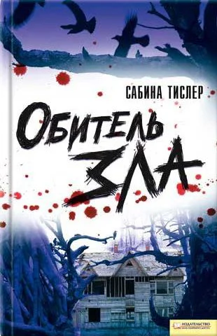 Сабіна TICJIEP Осередок зла серія Текст російською мовою