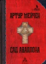 Сад Аваллона избр произв