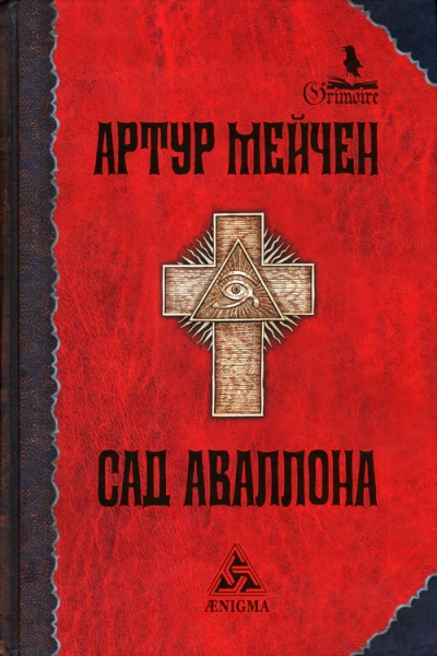 Сад Аваллона избр произв