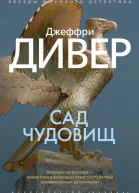 Сад чудовищ