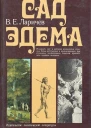 Сад Эдема