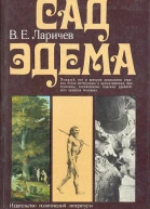 Сад Эдема