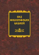 Сад философских камней