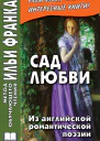 Сад любви Из английской романтической поэзии