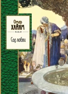 Сад любви сборник