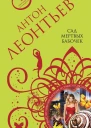 Сад мертвых бабочек  Антон Леонтьев