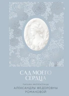 Сад моего сердца Письма императрицы Александры Федоровны Романовой