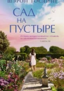 Сад на пустыре litres
