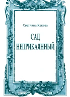 Сад неприкаянный