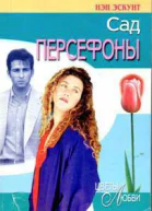Сад Персефоны