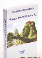 Сад растёт сам