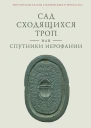 Сад сходящихся троп или Спутники Иерофании Вторая связка философических очерков эссе и новелл
