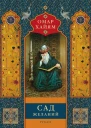 Сад желаний Рубаи