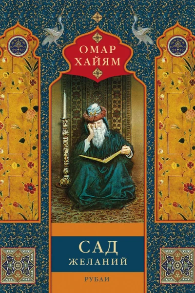 Сад желаний Рубаи