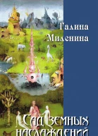 Сад земных наслаждений