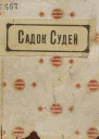 Садок судей
