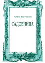 Садовница