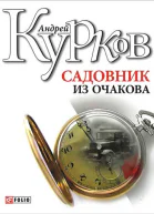 Садовник из Очакова