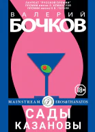 Сады Казановы