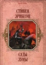 Сады Луны РоманПер с англ И Иванова
