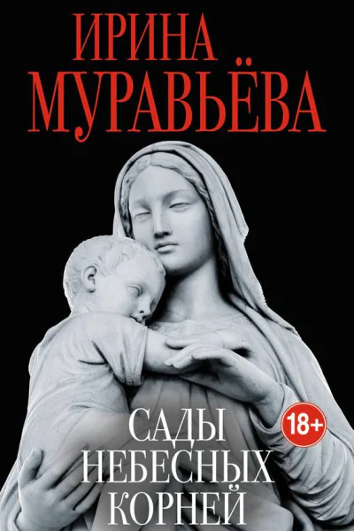 Сады небесных корней