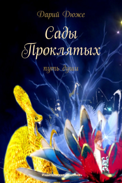Сады проклятых Путь души