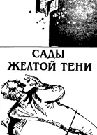 Сады Жёлтой тени