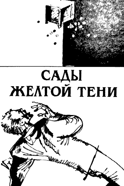 Сады Жёлтой тени