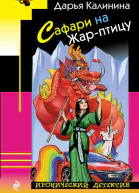 Сафари на Жарптицу