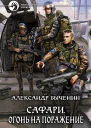 Сафари Огонь на поражение