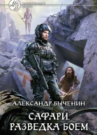 Сафари Разведка боем