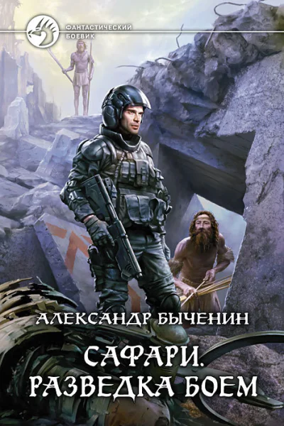 Сафари Разведка боем