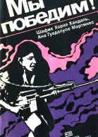 Шафик Хорхе Хандаль Ана Гуадалупе Мартинес Мы победим