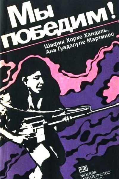 Шафик Хорхе Хандаль Ана Гуадалупе Мартинес Мы победим