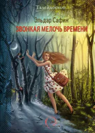 Сафин Э Звонкая мелочь времени
