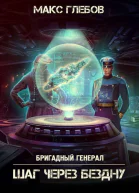 Шаг через бездну